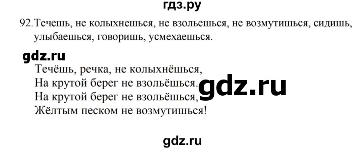 ГДЗ по русскому языку 5 класс Ладыженская упражнение - 92, Решебник 2021