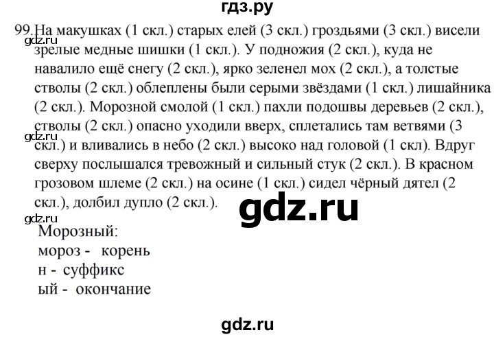 ГДЗ по русскому языку 5 класс Ладыженская упражнение - 99, Решебник 2021