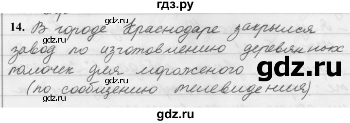ГДЗ по русскому языку 5 класс Ладыженская упражнение - 14, Решебник №1 2019