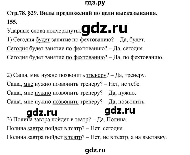 ГДЗ по русскому языку 5 класс Ладыженская упражнение - 155, Решебник №1 2019