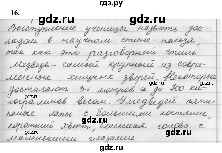 ГДЗ по русскому языку 5 класс Ладыженская упражнение - 16, Решебник №1 2019