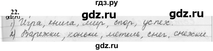 ГДЗ по русскому языку 5 класс Ладыженская упражнение - 22, Решебник №1 2019