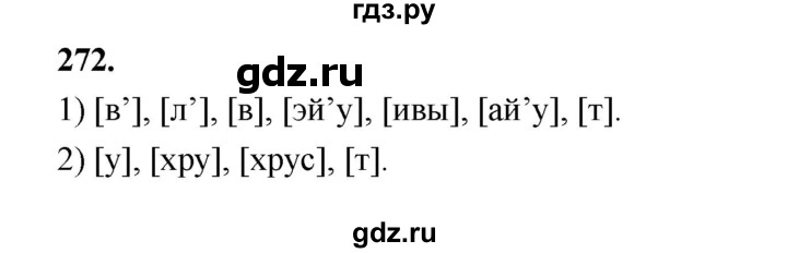 ГДЗ по русскому языку 5 класс Ладыженская упражнение - 272, Решебник №1 2019
