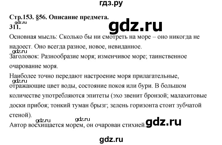 ГДЗ по русскому языку 5 класс Ладыженская упражнение - 311, Решебник №1 2019