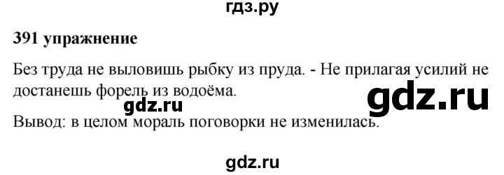 ГДЗ по русскому языку 5 класс Ладыженская упражнение - 391, Решебник №1 2019