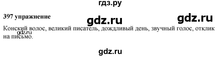 ГДЗ по русскому языку 5 класс Ладыженская упражнение - 397, Решебник №1 2019