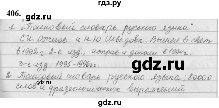 ГДЗ по русскому языку 5 класс Ладыженская упражнение - 406, Решебник №1 2019