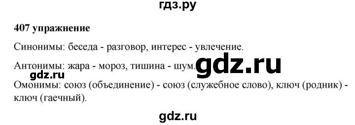 ГДЗ по русскому языку 5 класс Ладыженская упражнение - 407, Решебник №1 2019