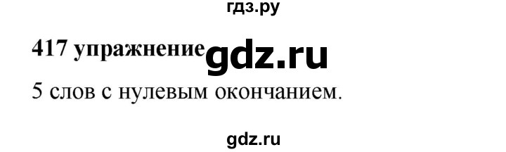 ГДЗ по русскому языку 5 класс Ладыженская упражнение - 417, Решебник №1 2019