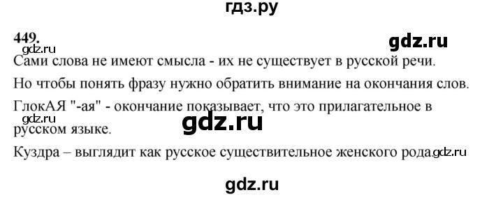ГДЗ по русскому языку 5 класс Ладыженская упражнение - 449, Решебник №1 2019