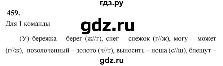 ГДЗ по русскому языку 5 класс Ладыженская упражнение - 459, Решебник №1 2019