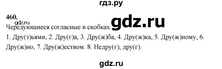 ГДЗ по русскому языку 5 класс Ладыженская упражнение - 460, Решебник №1 2019