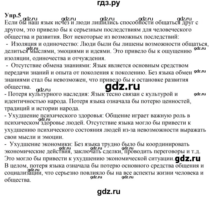 ГДЗ по русскому языку 5 класс Ладыженская упражнение - 5, Решебник №1 2019