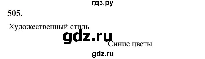 ГДЗ по русскому языку 5 класс Ладыженская упражнение - 505, Решебник №1 2019