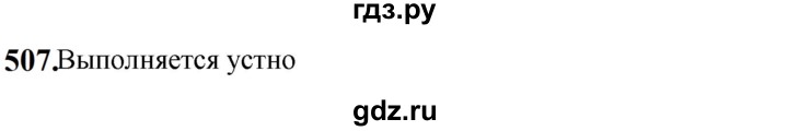 ГДЗ по русскому языку 5 класс Ладыженская упражнение - 507, Решебник №1 2019