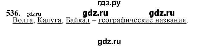 ГДЗ по русскому языку 5 класс Ладыженская упражнение - 536, Решебник №1 2019