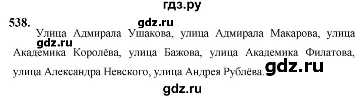 ГДЗ по русскому языку 5 класс Ладыженская упражнение - 538, Решебник №1 2019
