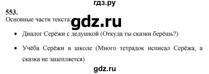 ГДЗ по русскому языку 5 класс Ладыженская упражнение - 553, Решебник №1 2019