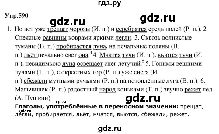 ГДЗ по русскому языку 5 класс Ладыженская упражнение - 590, Решебник №1 2019