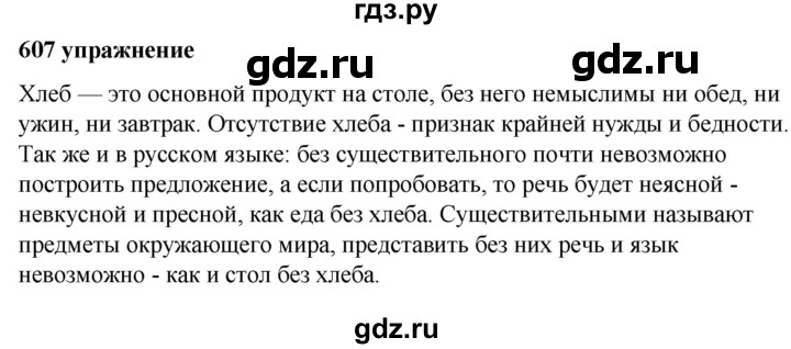 ГДЗ по русскому языку 5 класс Ладыженская упражнение - 607, Решебник №1 2019