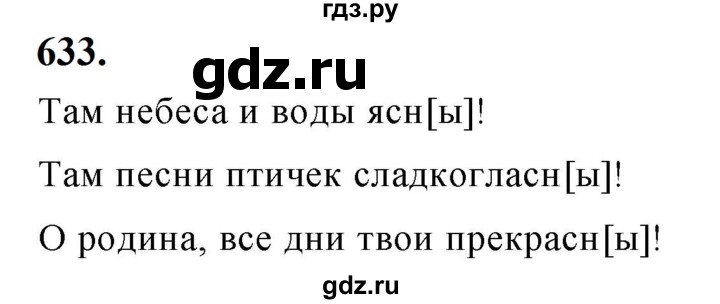 ГДЗ по русскому языку 5 класс Ладыженская упражнение - 633, Решебник №1 2019