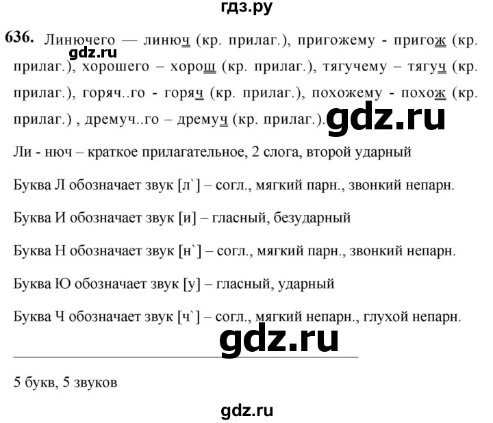 ГДЗ по русскому языку 5 класс Ладыженская упражнение - 636, Решебник №1 2019