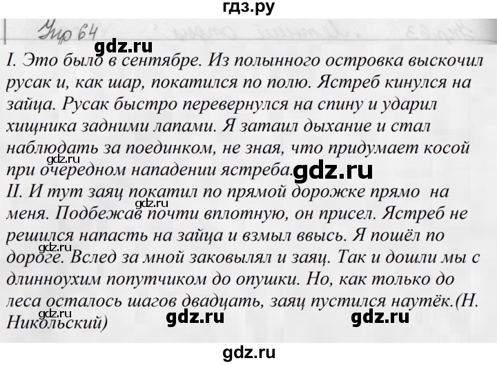 ГДЗ по русскому языку 5 класс Ладыженская упражнение - 64, Решебник №1 2019