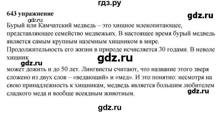 ГДЗ по русскому языку 5 класс Ладыженская упражнение - 643, Решебник №1 2019