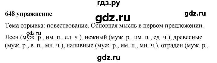 ГДЗ по русскому языку 5 класс Ладыженская упражнение - 648, Решебник №1 2019