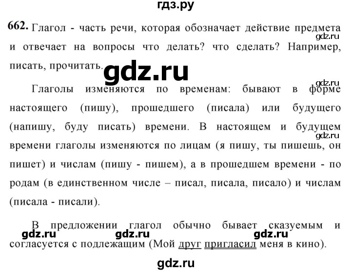 ГДЗ по русскому языку 5 класс Ладыженская упражнение - 662, Решебник №1 2019