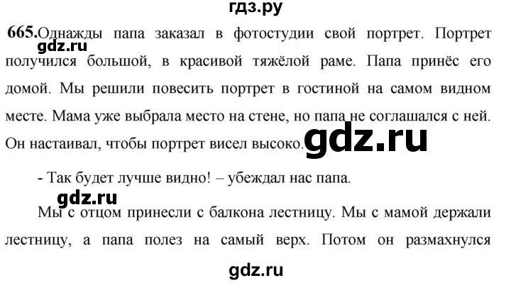 ГДЗ по русскому языку 5 класс Ладыженская упражнение - 665, Решебник №1 2019