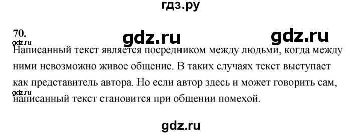 ГДЗ по русскому языку 5 класс Ладыженская упражнение - 70, Решебник №1 2019
