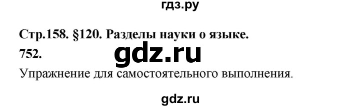 ГДЗ по русскому языку 5 класс Ладыженская упражнение - 752, Решебник №1 2019