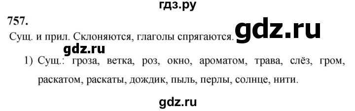 ГДЗ по русскому языку 5 класс Ладыженская упражнение - 757, Решебник №1 2019