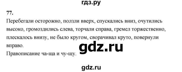 ГДЗ по русскому языку 5 класс Ладыженская упражнение - 77, Решебник №1 2019