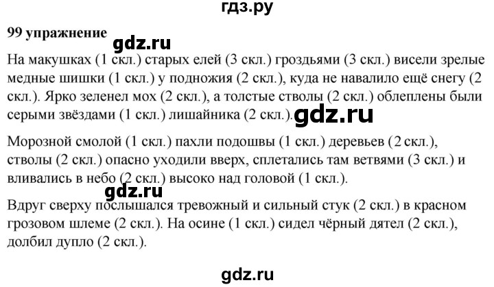 ГДЗ по русскому языку 5 класс Ладыженская упражнение - 99, Решебник №1 2019