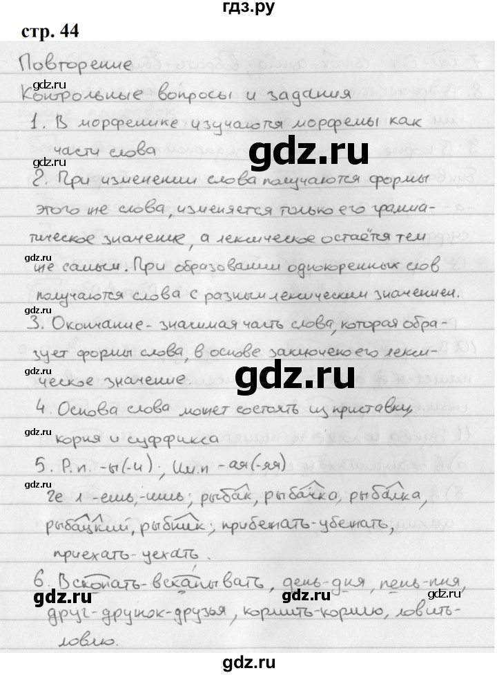 ГДЗ по русскому языку 5 класс Ладыженская контрольные вопросы и задания / часть 2 - стр. 44, Решебник №1 2019