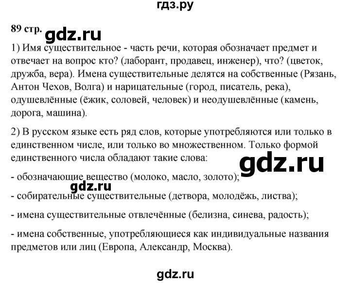 ГДЗ по русскому языку 5 класс Ладыженская контрольные вопросы и задания / часть 2 - стр. 89, Решебник №1 2019