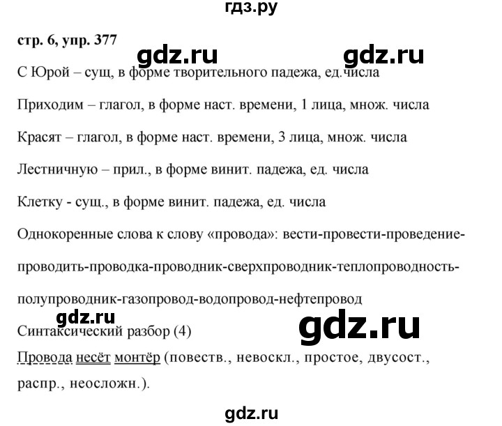 ГДЗ по русскому языку 5 класс Ладыженская упражнение - 377, Решебник 2016