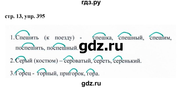 ГДЗ по русскому языку 5 класс Ладыженская упражнение - 395, Решебник 2016