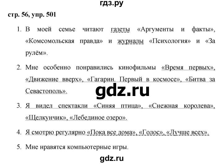 ГДЗ по русскому языку 5 класс Ладыженская упражнение - 501, Решебник 2016