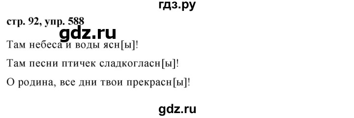 ГДЗ по русскому языку 5 класс Ладыженская упражнение - 588, Решебник 2016
