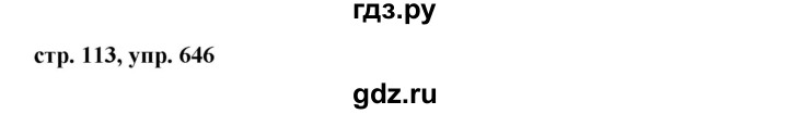 ГДЗ по русскому языку 5 класс Ладыженская упражнение - 646, Решебник 2016