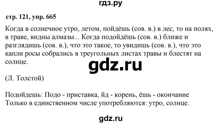 ГДЗ по русскому языку 5 класс Ладыженская упражнение - 665, Решебник 2016