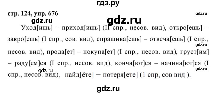 ГДЗ по русскому языку 5 класс Ладыженская упражнение - 676, Решебник 2016