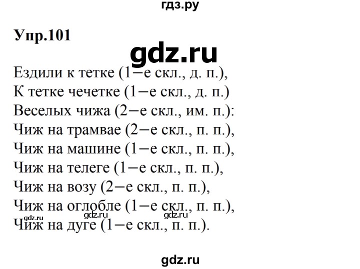 ГДЗ по русскому языку 5 класс Ладыженская упражнение - 101, Решебник 2016