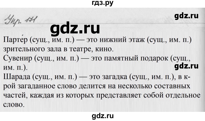 ГДЗ по русскому языку 5 класс Ладыженская упражнение - 171, Решебник 2016