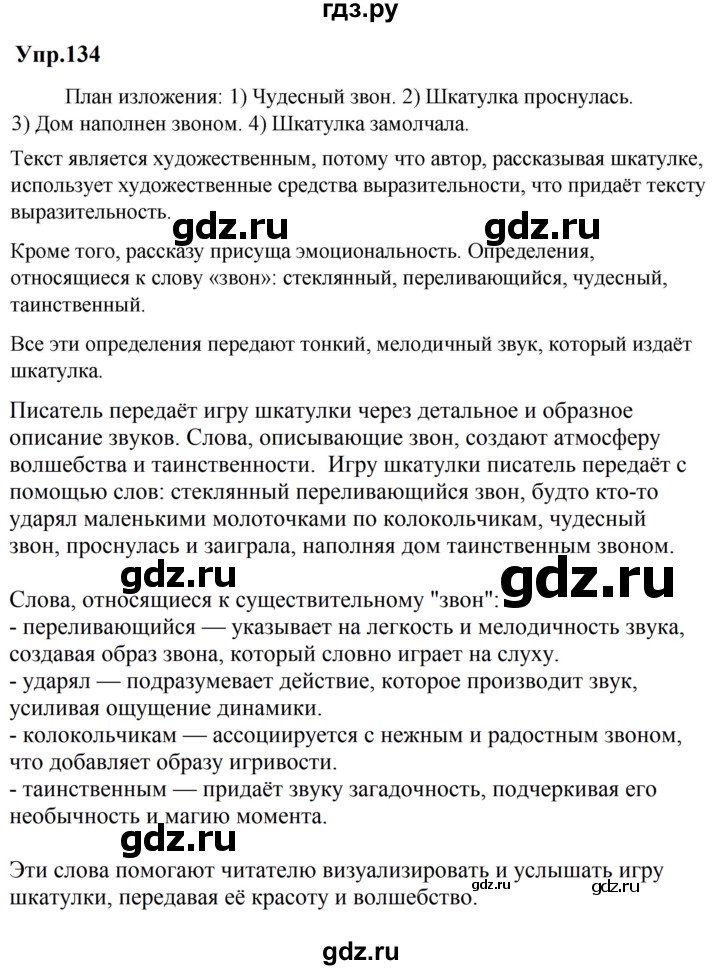 ГДЗ по русскому языку 5 класс Ладыженская упражнение - 134, Решебник 2025