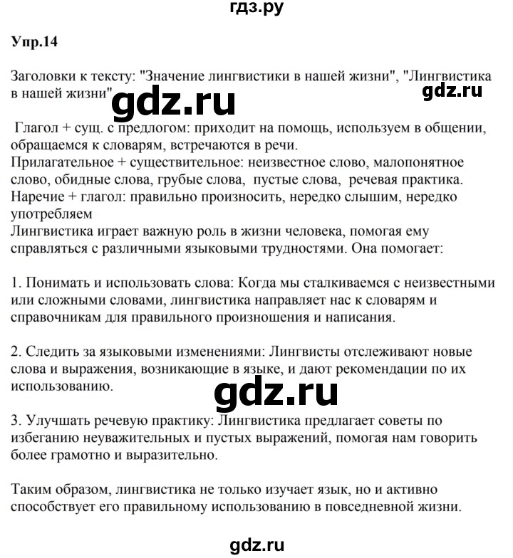 ГДЗ по русскому языку 5 класс Ладыженская упражнение - 14, Решебник 2025