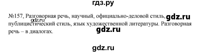 ГДЗ по русскому языку 5 класс Ладыженская упражнение - 157, Решебник 2025